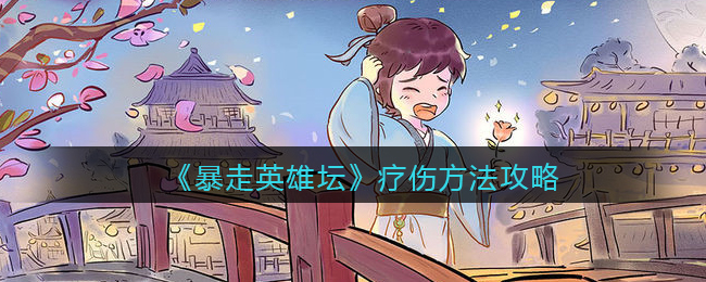《暴走英雄坛》疗伤方法攻略