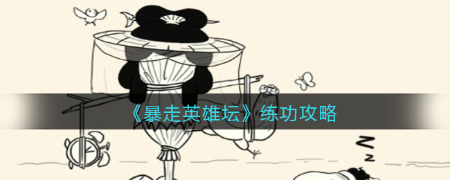 《暴走英雄坛》练功攻略