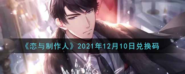 《恋与制作人》2021年12月10日兑换码