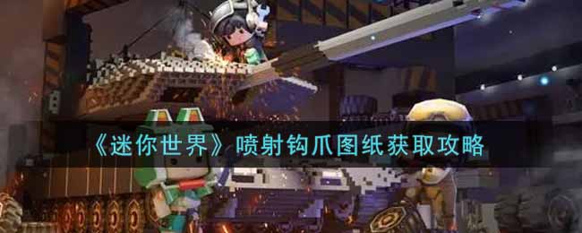 《迷你世界》喷射钩爪图纸获取攻略