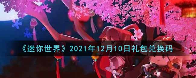 《迷你世界》2021年12月10日礼包兑换码