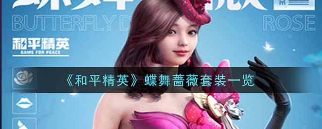 《和平精英》蝶舞蔷薇套装一览