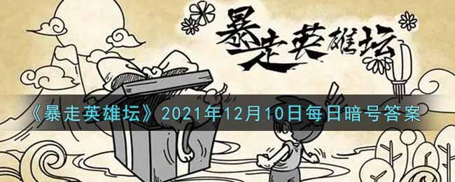 《暴走英雄坛》2021年12月10日每日暗号答案
