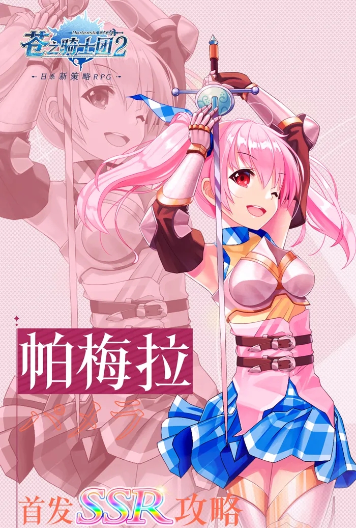 《苍之骑士团2》帕梅拉天赋推荐
