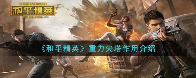 《和平精英》重力尖塔作用介绍