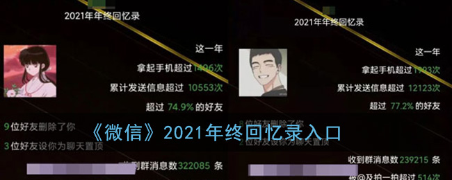 《微信》2021年终回忆录入口