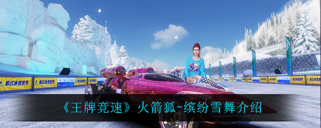 《王牌竞速》火箭狐-缤纷雪舞介绍