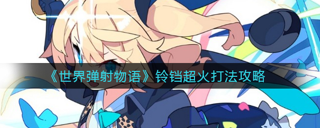 《世界弹射物语》铃铛超火打法攻略