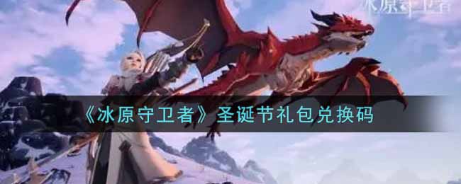 《冰原守卫者》圣诞节礼包兑换码