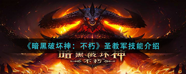 《暗黑破坏神：不朽》圣教军技能介绍