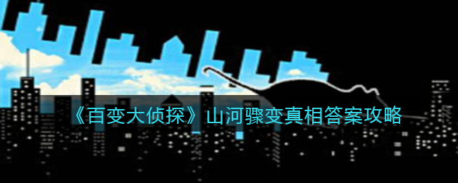 《百变大侦探》山河骤变真相答案攻略