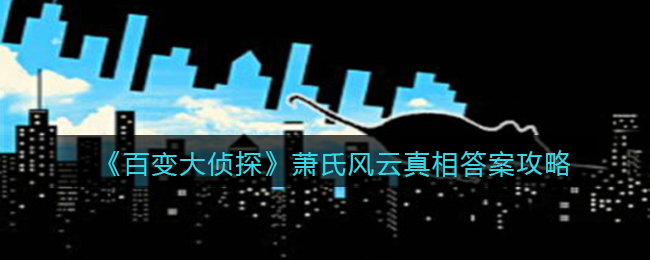 《百变大侦探》萧氏风云真相答案攻略