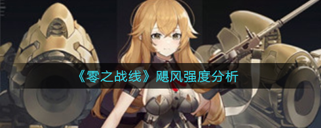 《零之战线》飓风强度分析
