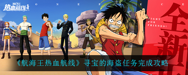 《航海王热血航线》寻宝的海盗任务完成攻略