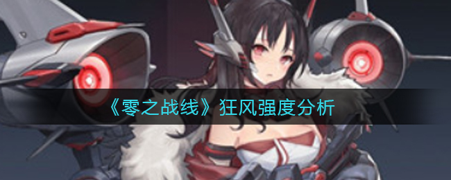 《零之战线》狂风强度分析