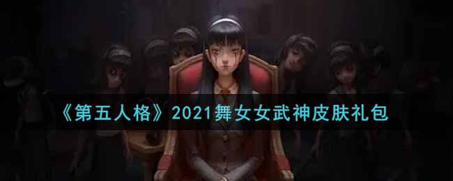 《第五人格》2021舞女女武神皮肤礼包