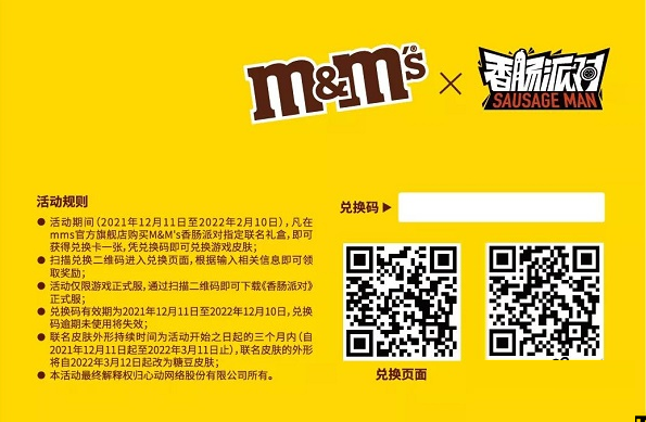 《香肠派对》M豆皮肤兑换码使用攻略