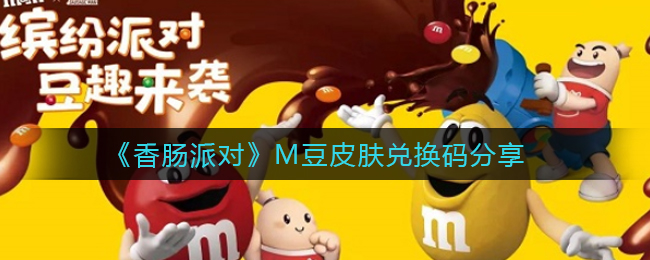《香肠派对》M豆皮肤兑换码分享
