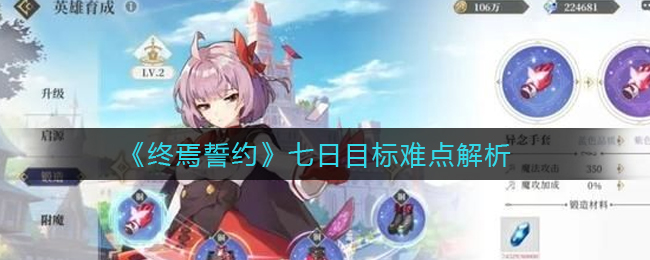 《终焉誓约》七日目标难点解析
