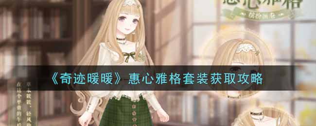 《奇迹暖暖》惠心雅格套装获取攻略