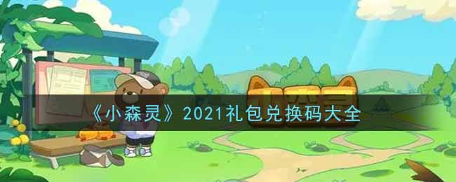 《小森灵》2021礼包兑换码大全