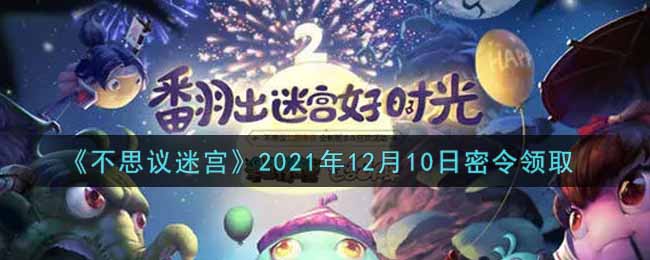 《不思议迷宫》2021年12月10日密令领取