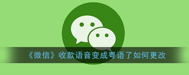 《微信》收款语音变成粤语了如何更改