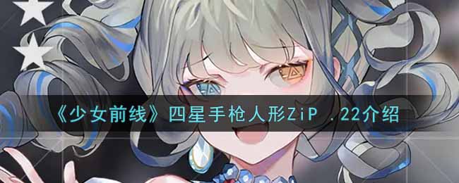 《少女前线》四星手枪人形ZiP .22介绍