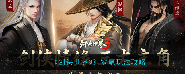 《剑侠世界3》零氪玩法攻略