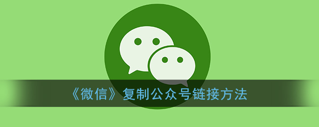 《微信》复制公众号链接方法