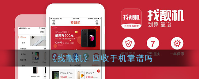《找靓机》回收手机靠谱吗