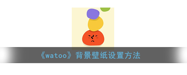 《watoo》背景壁纸设置方法