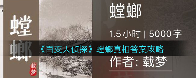 《百变大侦探》螳螂真相答案攻略