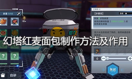 幻塔红麦面包制作方法