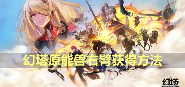 幻塔原能兽右臂获得方法