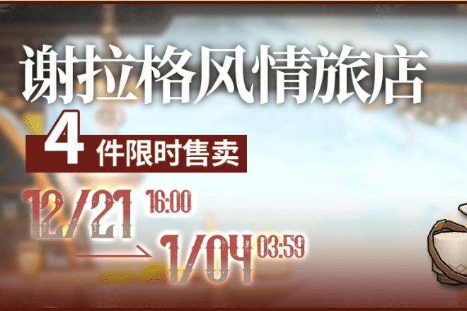 《明日方舟》谢拉格风情旅店家具图文一览