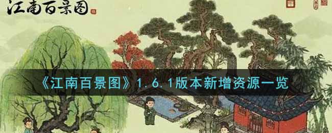 《江南百景图》1.6.1版本新增资源一览