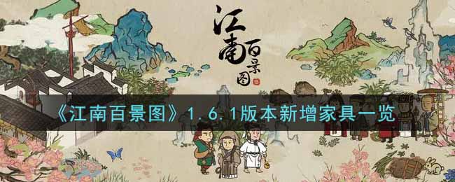 《江南百景图》1.6.1版本新增家具一览