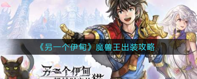 《另一个伊甸》魔兽王出装攻略