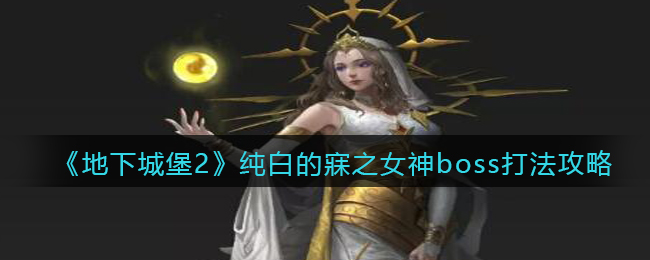 《地下城堡2》遗迹13纯白的寐之女神boss打法攻略