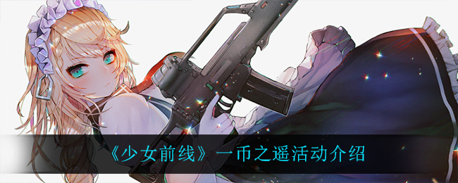 《少女前线》一币之遥活动介绍