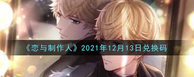 《恋与制作人》2021年12月13日兑换码