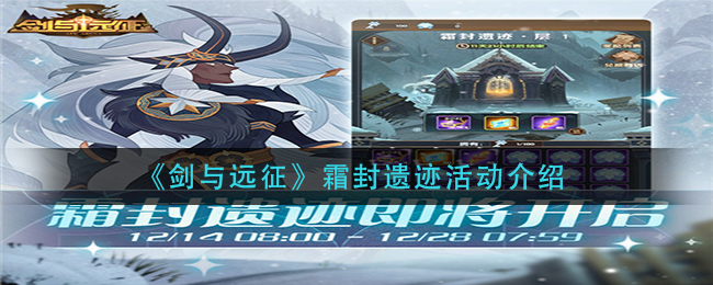 《剑与远征》霜封遗迹活动介绍