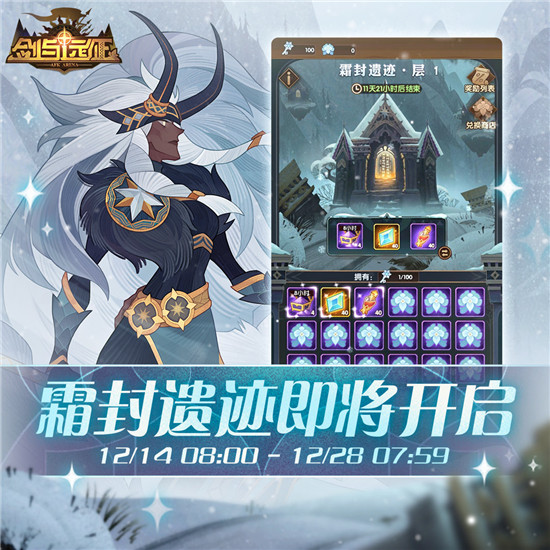 《剑与远征》霜封遗迹活动介绍