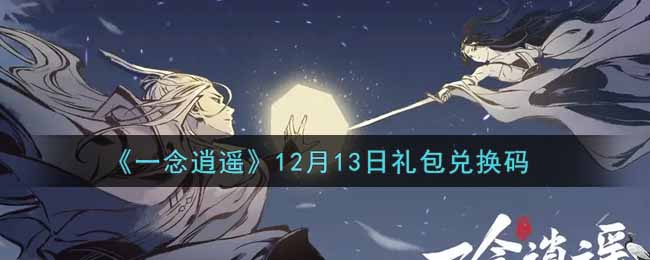 《一念逍遥》12月13日礼包兑换码