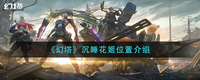 《幻塔》沉睡花姬位置介绍