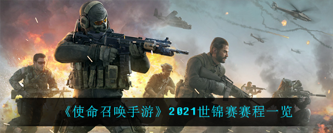 《使命召唤手游》2021世锦赛赛程一览