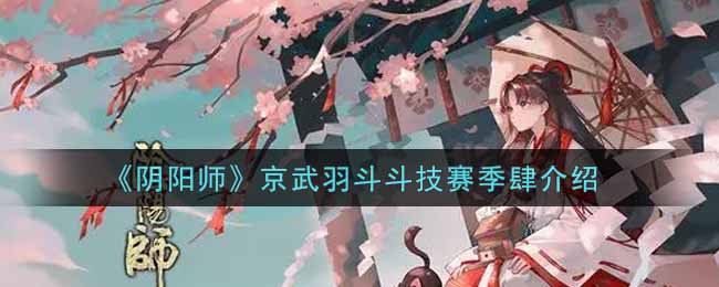 《阴阳师》京武羽斗斗技赛季肆介绍