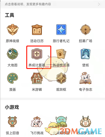 《米游社》原神养成计算器功能入口