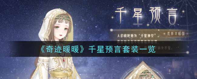 《奇迹暖暖》千星预言套装一览